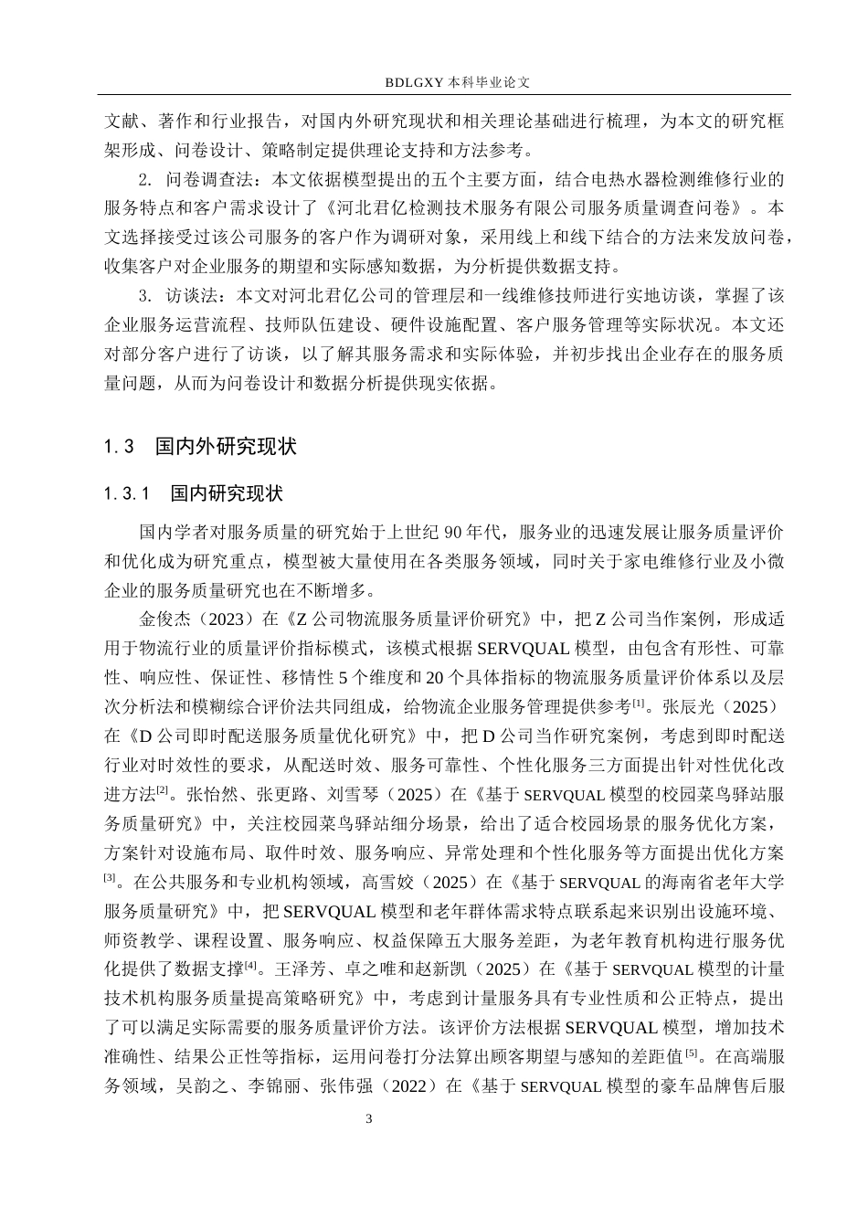26年WH工商管理 基于客户需求的君亿检测技术服务公司服务流程优化研究8.85-AI5.44(22660字).docx_第7页
