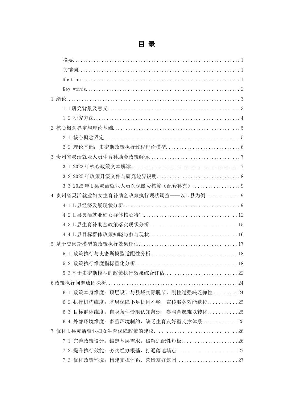 26年WH劳动与社会保障 史密斯模型视角下贵州省灵活就业妇女生育补助金政策效果研究——以L县为例2.73-AI3.89-约27397字符(29030字).docx_第1页