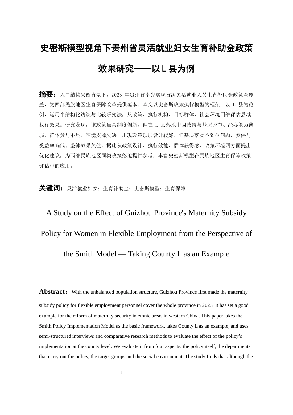 26年WH劳动与社会保障 史密斯模型视角下贵州省灵活就业妇女生育补助金政策效果研究——以L县为例2.73-AI3.89-约27397字符(29030字).docx_第3页