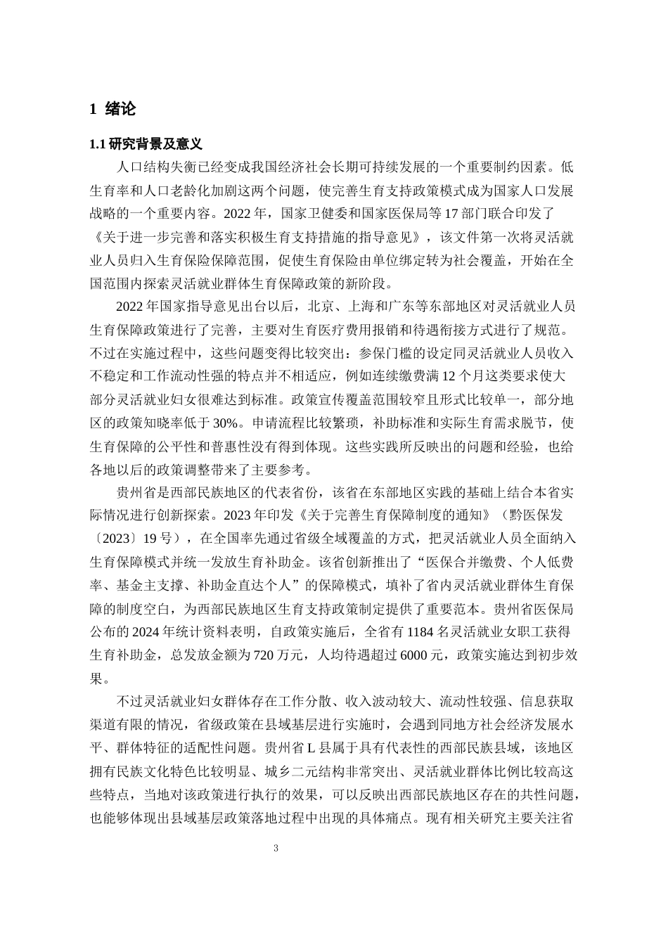 26年WH劳动与社会保障 史密斯模型视角下贵州省灵活就业妇女生育补助金政策效果研究——以L县为例2.73-AI3.89-约27397字符(29030字).docx_第5页