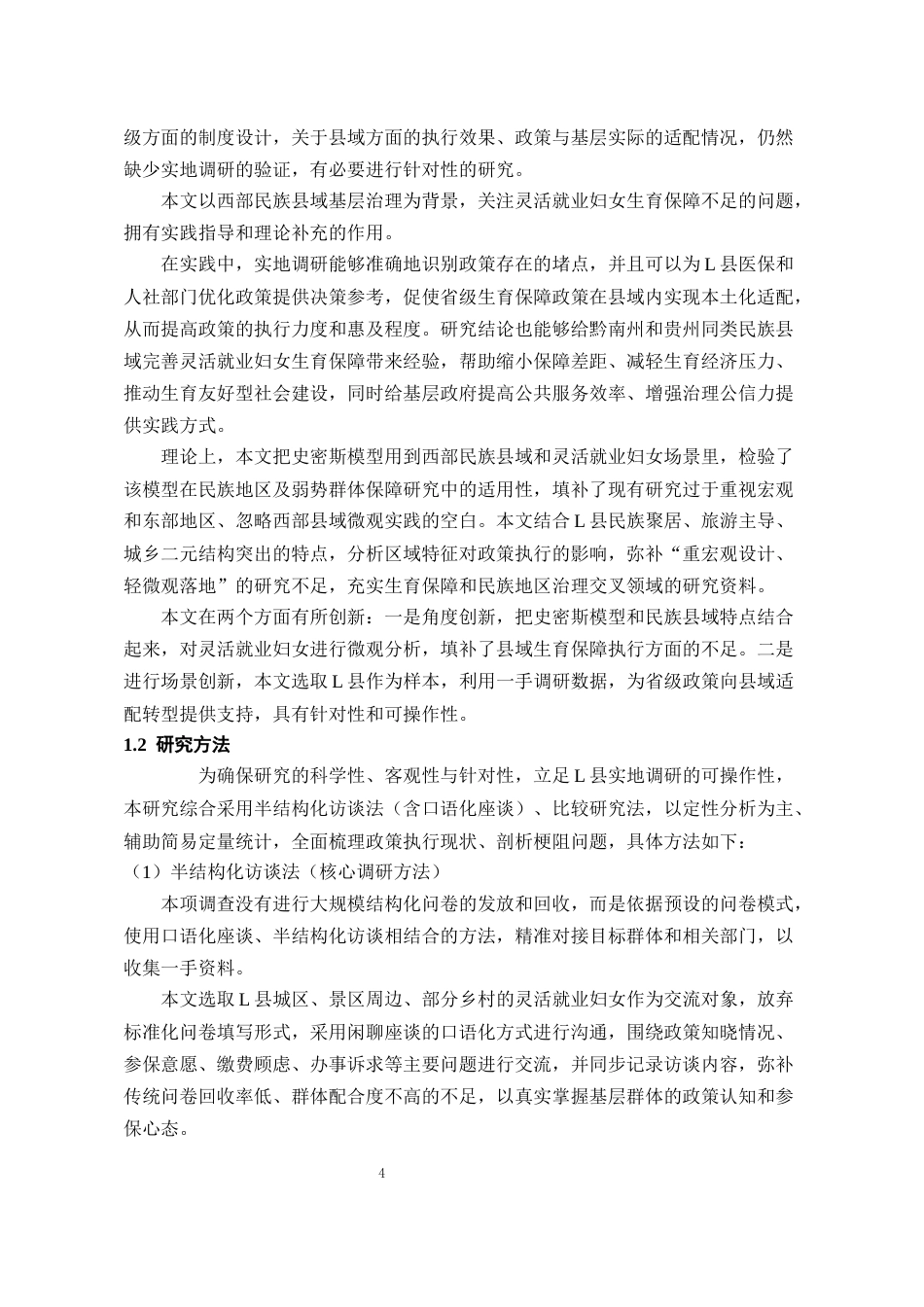 26年WH劳动与社会保障 史密斯模型视角下贵州省灵活就业妇女生育补助金政策效果研究——以L县为例2.73-AI3.89-约27397字符(29030字).docx_第6页