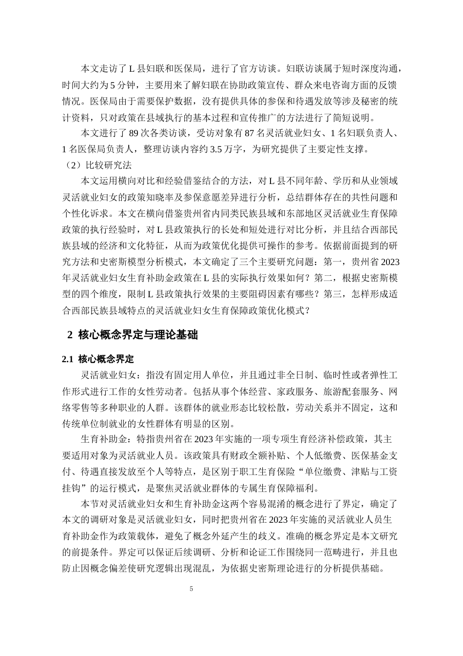 26年WH劳动与社会保障 史密斯模型视角下贵州省灵活就业妇女生育补助金政策效果研究——以L县为例2.73-AI3.89-约27397字符(29030字).docx_第7页