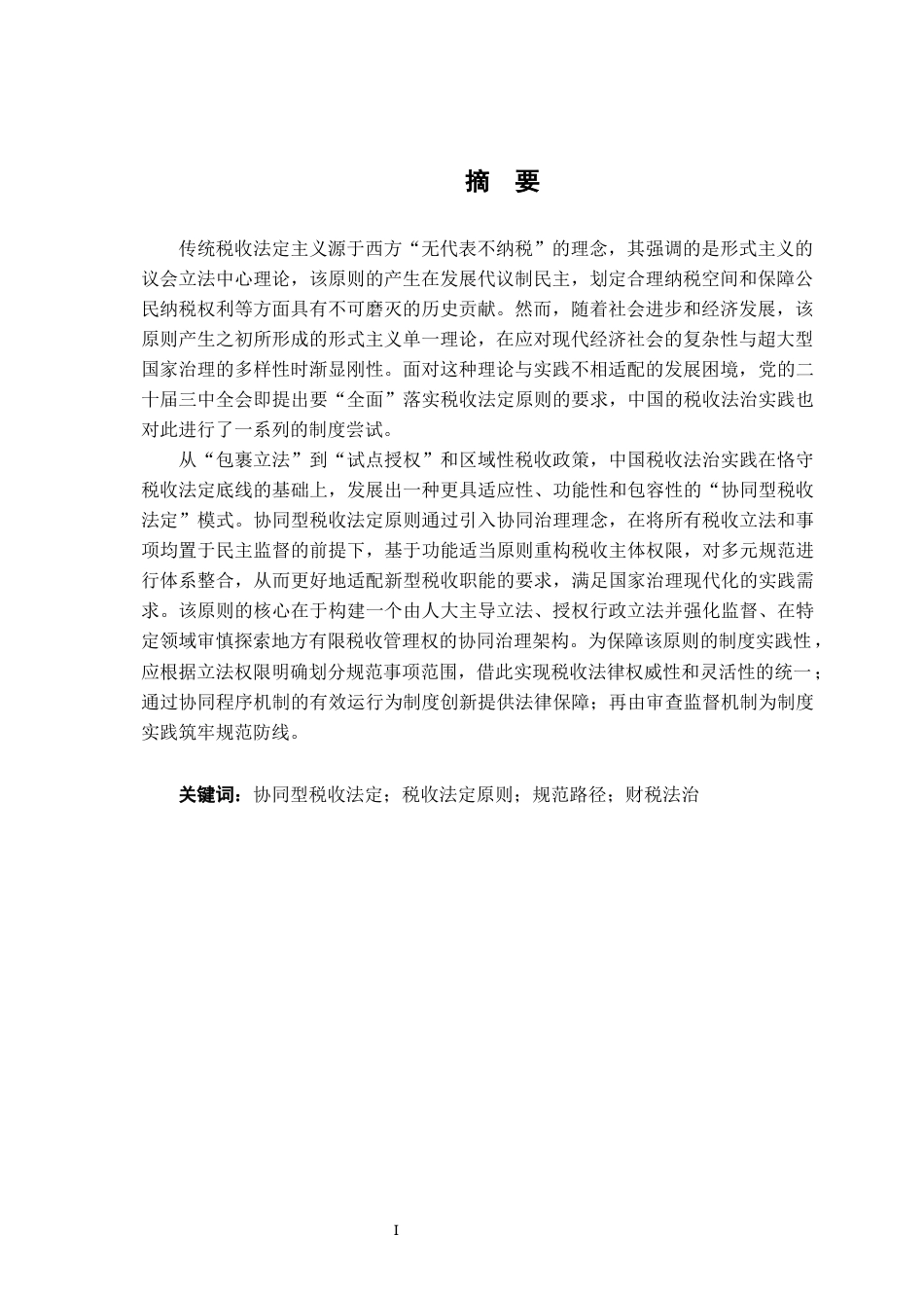 26年WH法学 协同型税收法定原则的理论证成与规范路径12.18-AI13.16-约33335字符.docx_第3页
