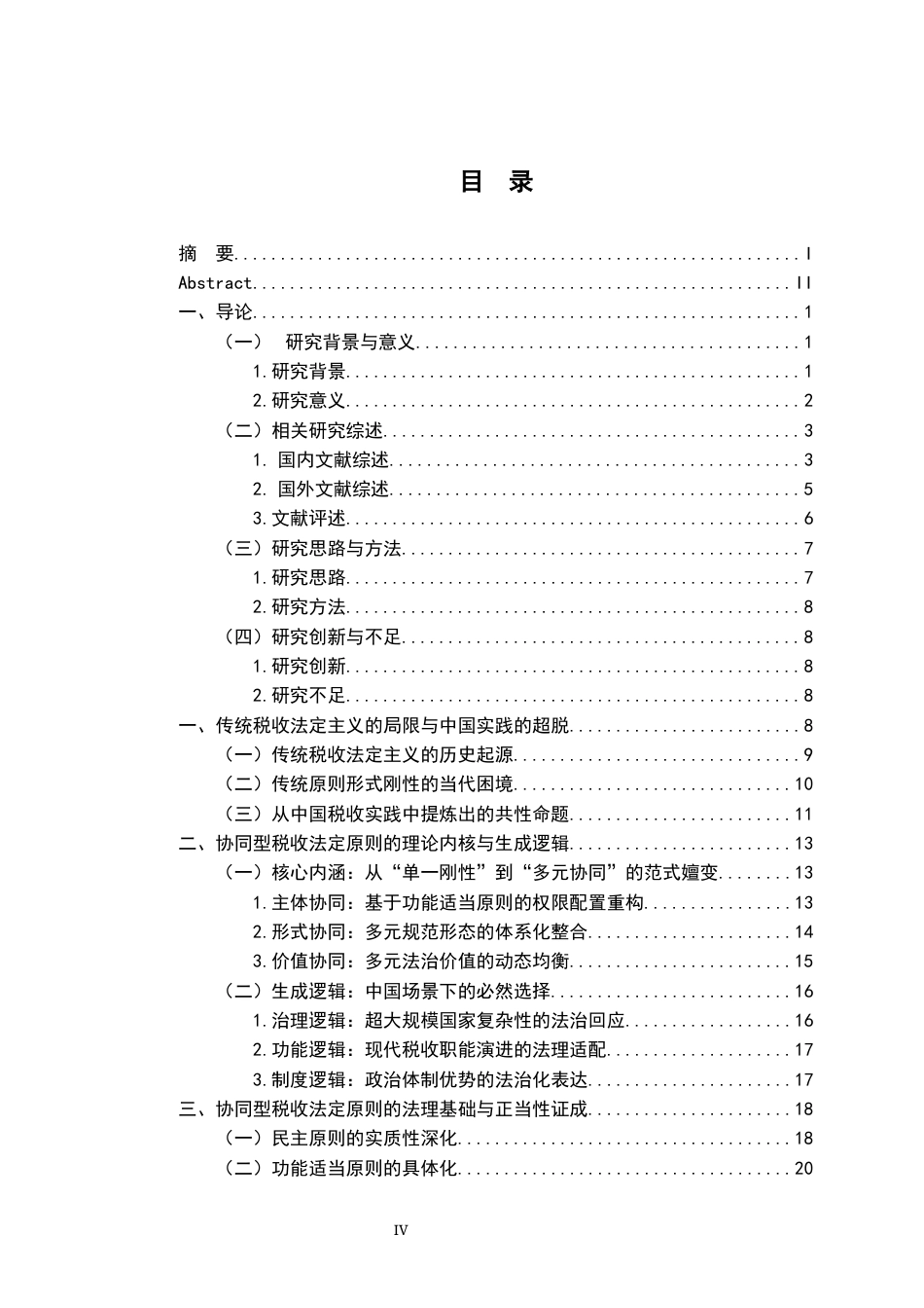 26年WH法学 协同型税收法定原则的理论证成与规范路径12.18-AI13.16-约33335字符.docx_第6页