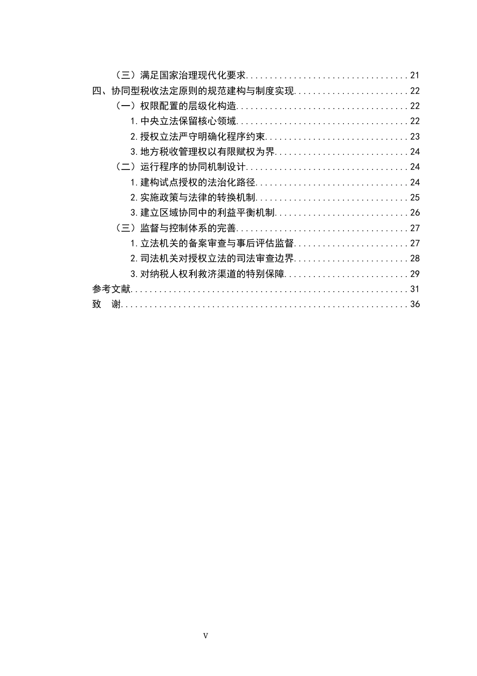 26年WH法学 协同型税收法定原则的理论证成与规范路径12.18-AI13.16-约33335字符.docx_第7页