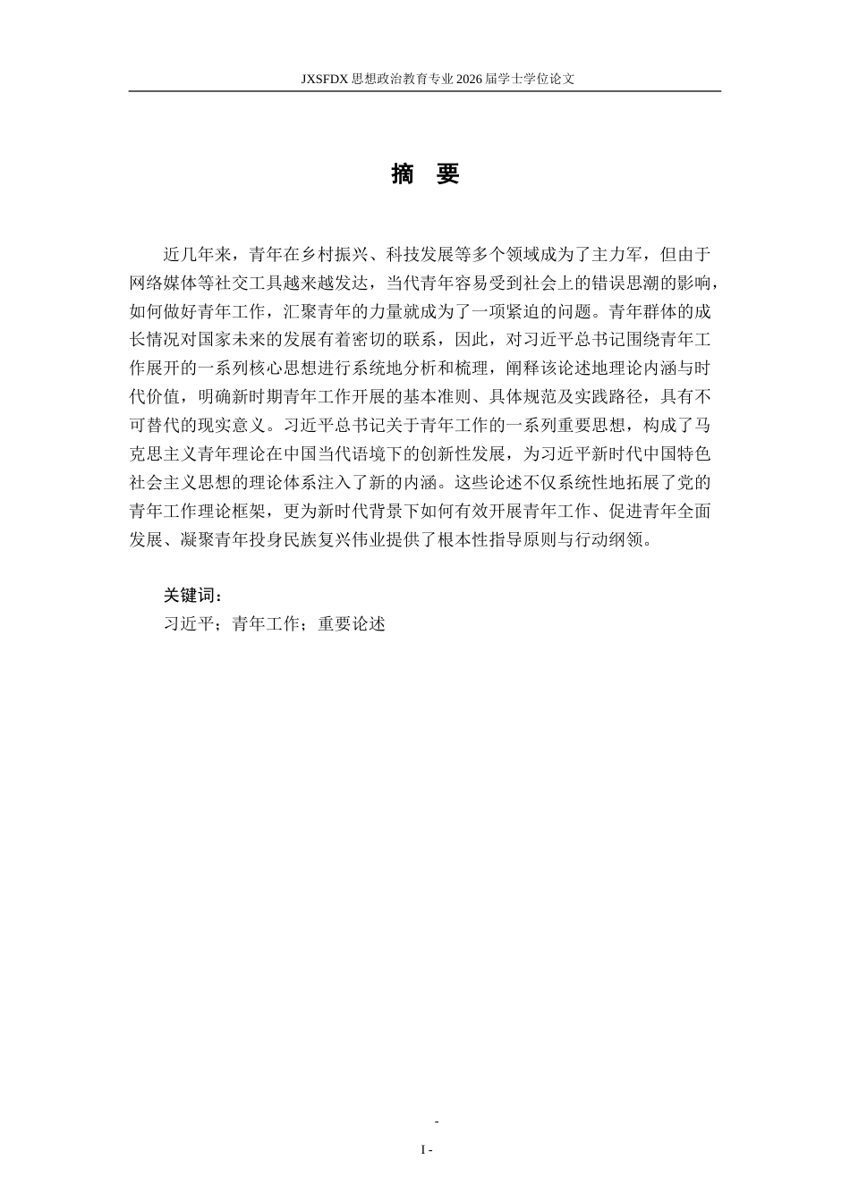26年WH思想政治教育 习近平总书记关于青年工作的重要论述研究20.83-AI23.07-约18475字符.doc_第2页