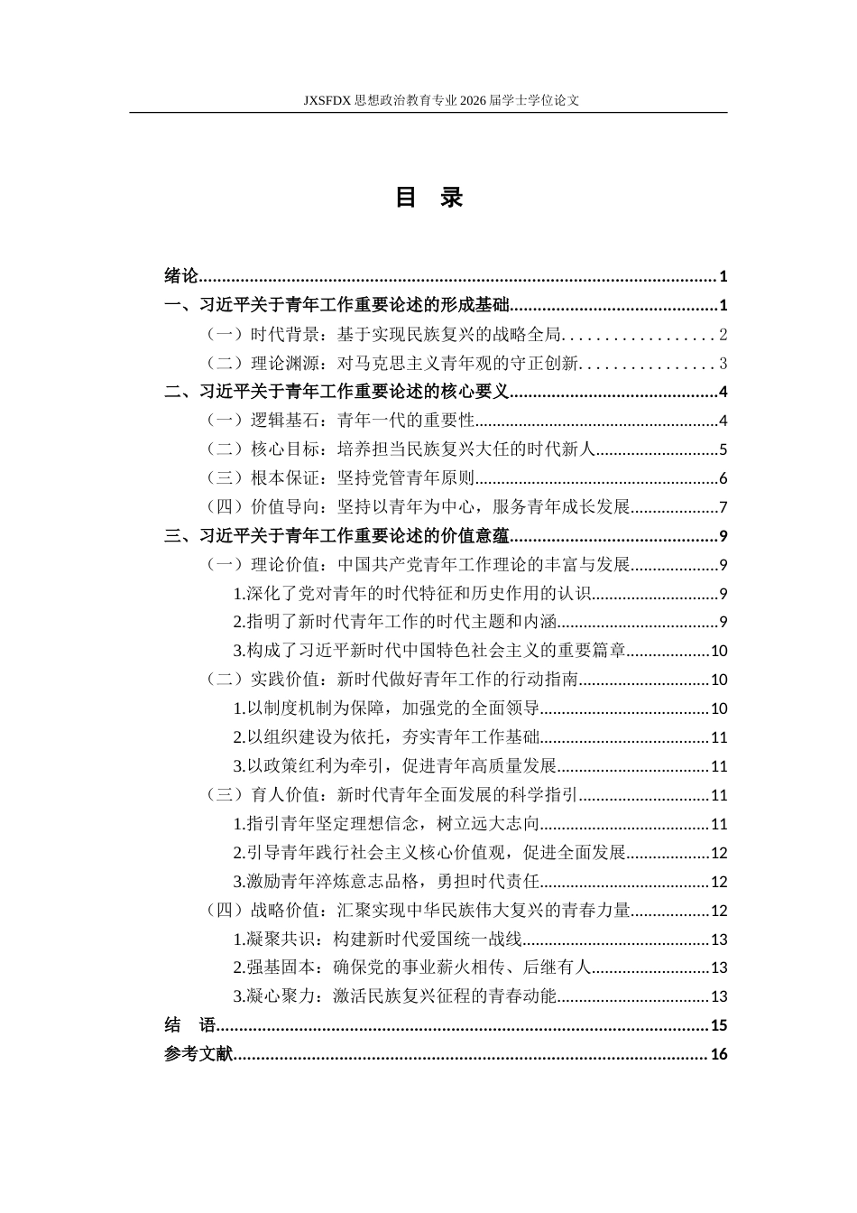 26年WH思想政治教育 习近平总书记关于青年工作的重要论述研究20.83-AI23.07-约18475字符.doc_第4页