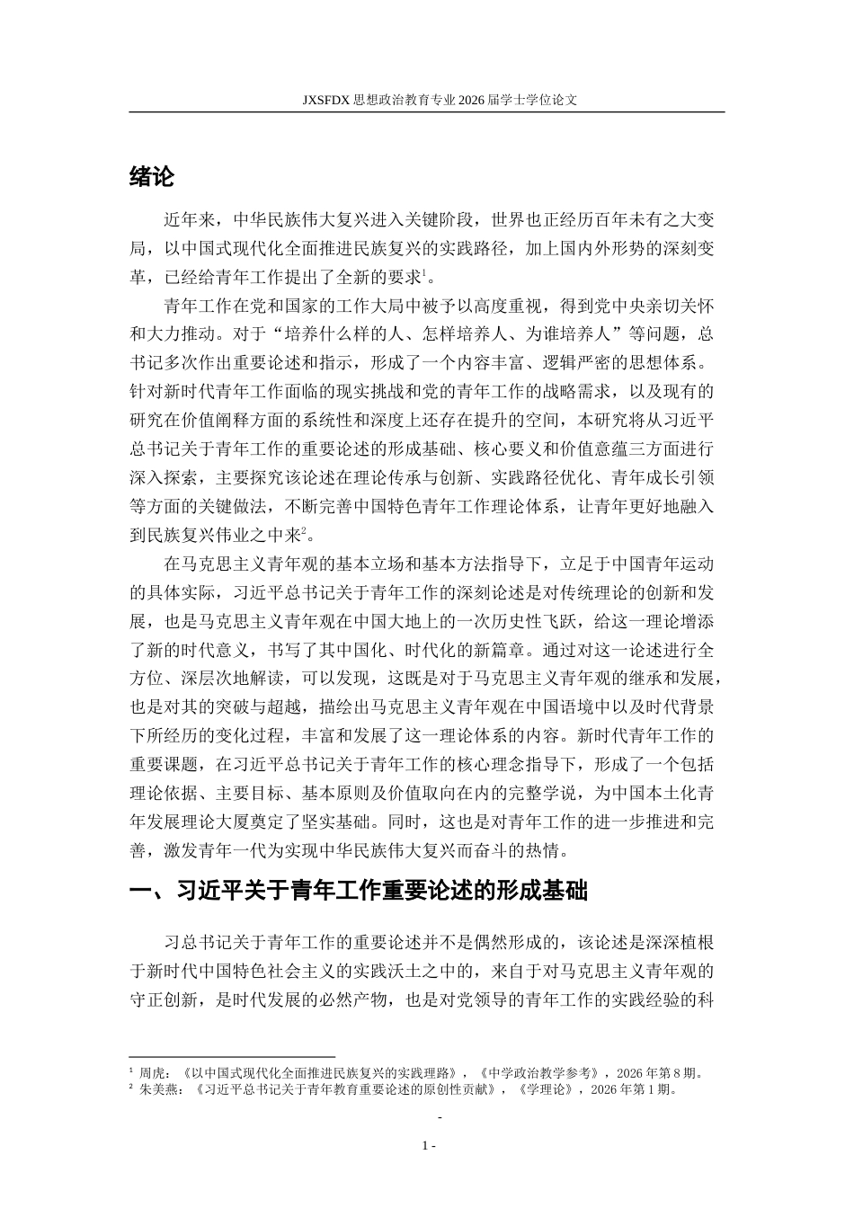26年WH思想政治教育 习近平总书记关于青年工作的重要论述研究20.83-AI23.07-约18475字符.doc_第5页