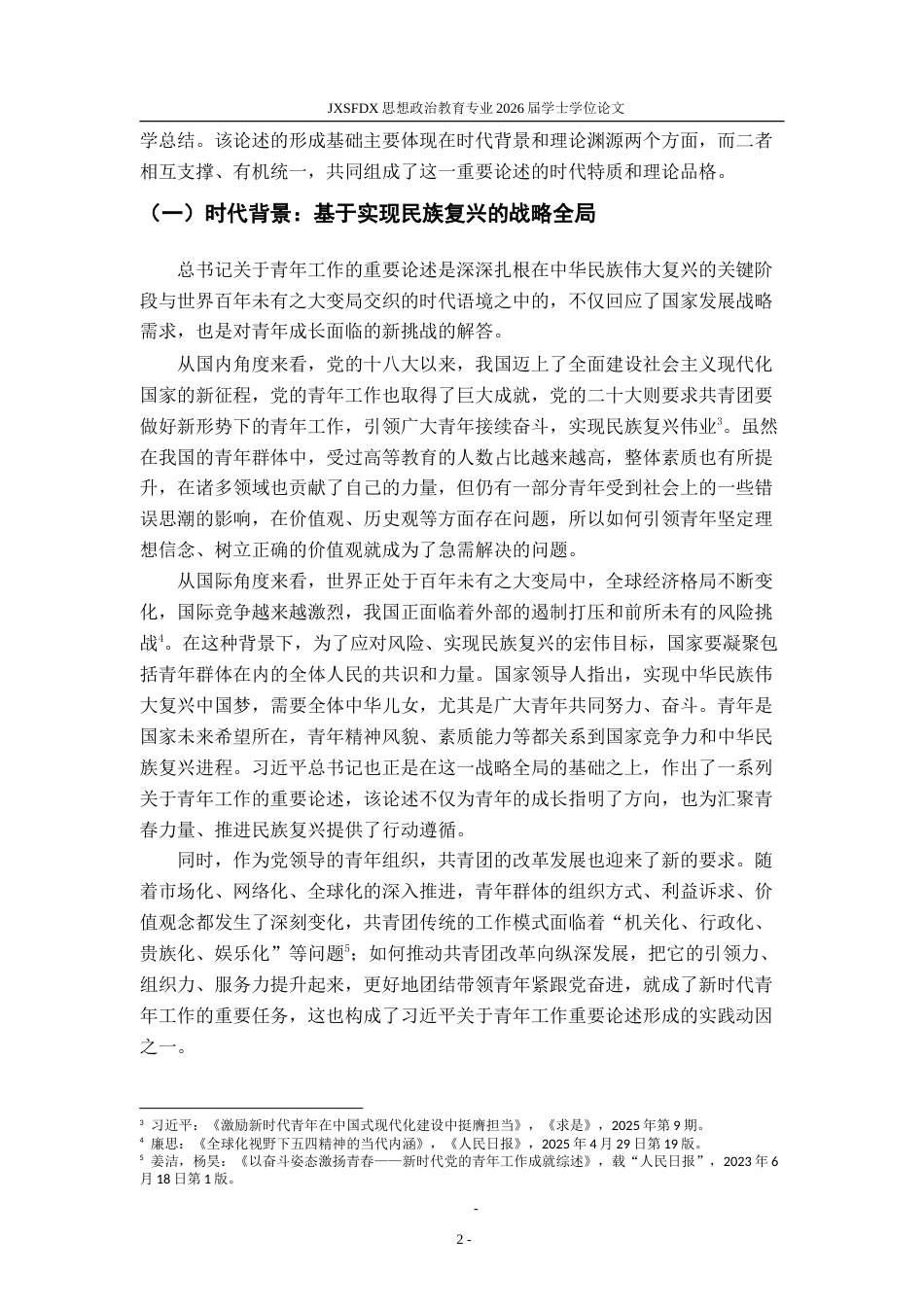 26年WH思想政治教育 习近平总书记关于青年工作的重要论述研究20.83-AI23.07-约18475字符.doc_第6页
