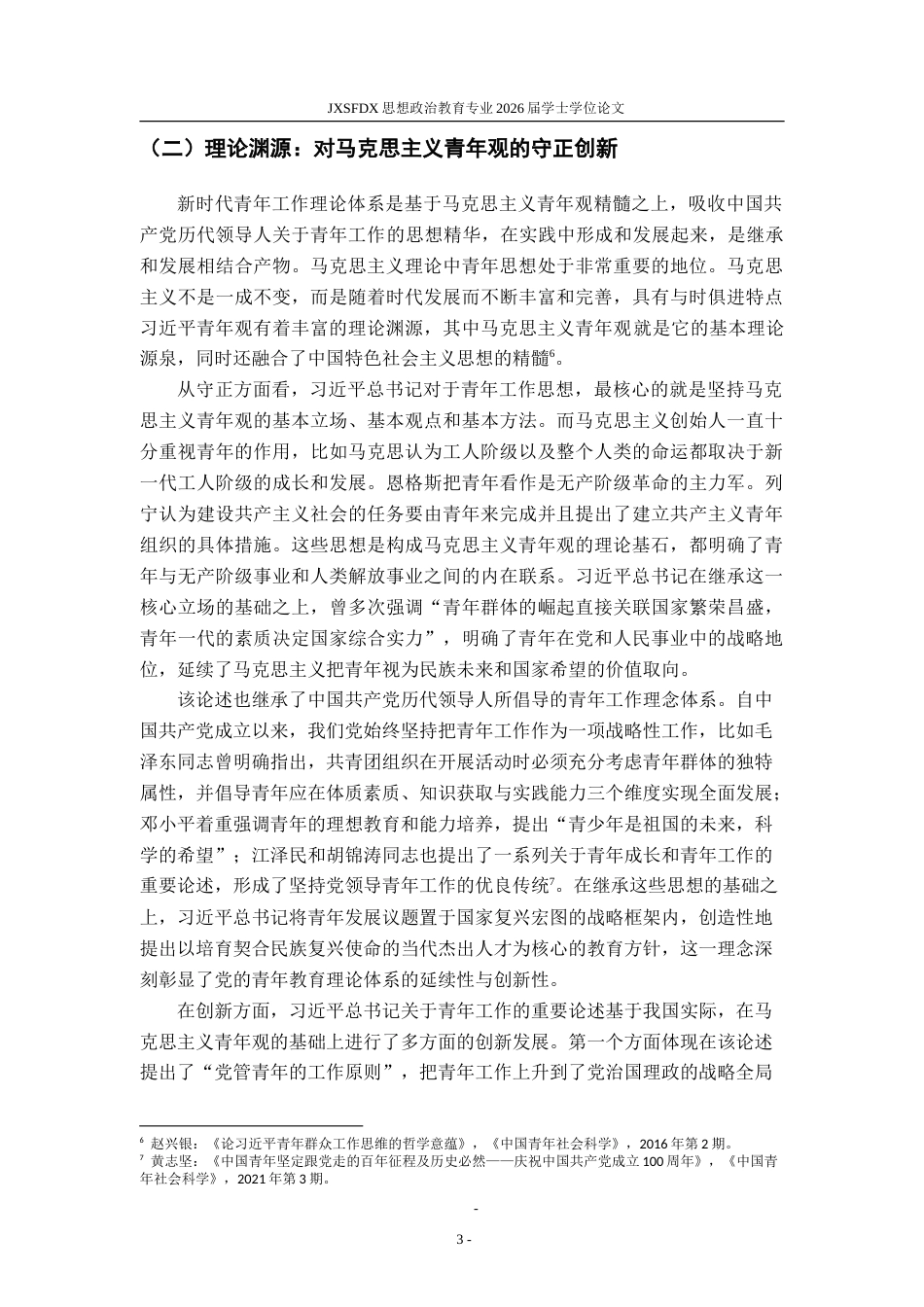 26年WH思想政治教育 习近平总书记关于青年工作的重要论述研究20.83-AI23.07-约18475字符.doc_第7页