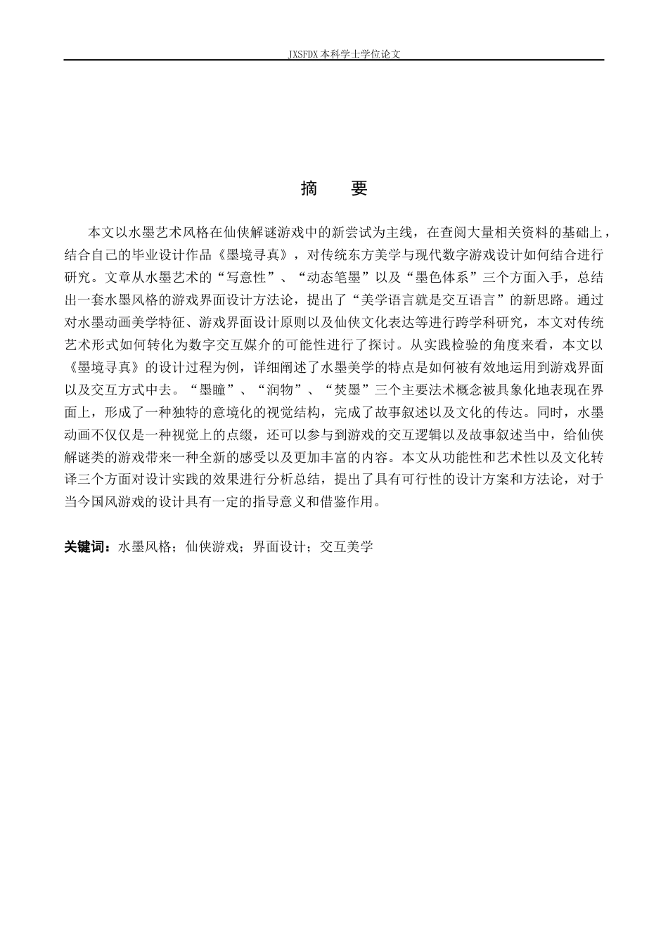 26年WH动画 水墨风格在仙侠解谜游戏中的设计表达——以《墨境寻真》为例3.75-AI10.81-约14850字符.doc_第2页