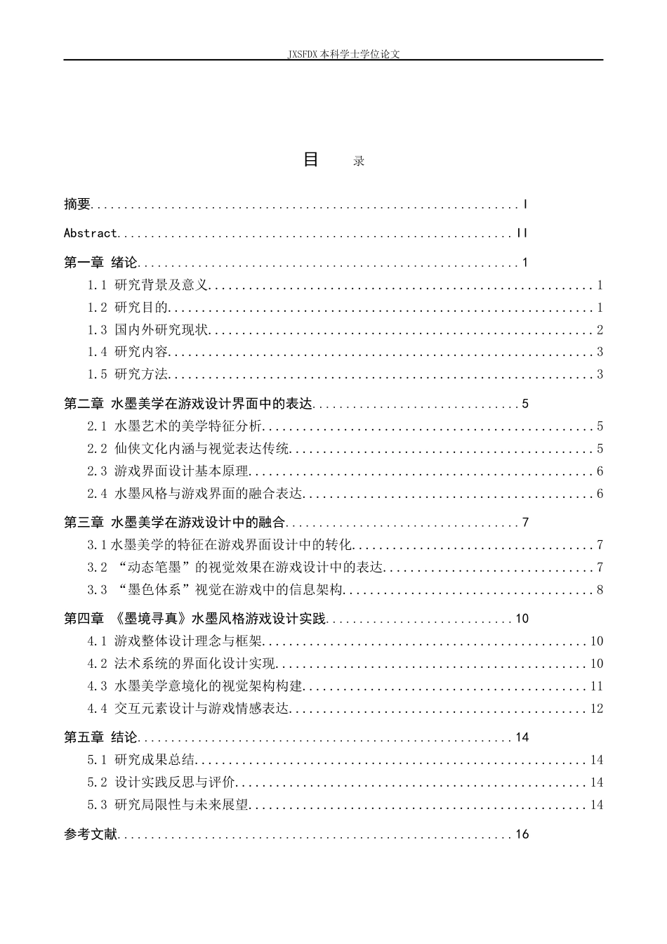 26年WH动画 水墨风格在仙侠解谜游戏中的设计表达——以《墨境寻真》为例3.75-AI10.81-约14850字符.doc_第4页