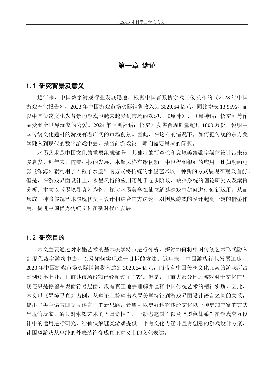 26年WH动画 水墨风格在仙侠解谜游戏中的设计表达——以《墨境寻真》为例3.75-AI10.81-约14850字符.doc_第6页