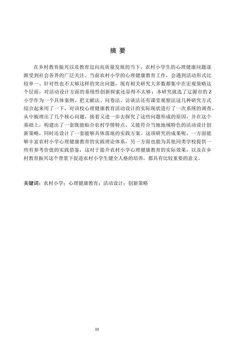 26年WH小学教育本科 农村小学心理健康教育活动设计创新研究——以辽源市Z小学为例5.27-AI2.5(21172字).docx_第1页
