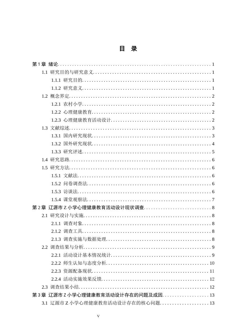26年WH小学教育本科 农村小学心理健康教育活动设计创新研究——以辽源市Z小学为例5.27-AI2.5(21172字).docx_第3页