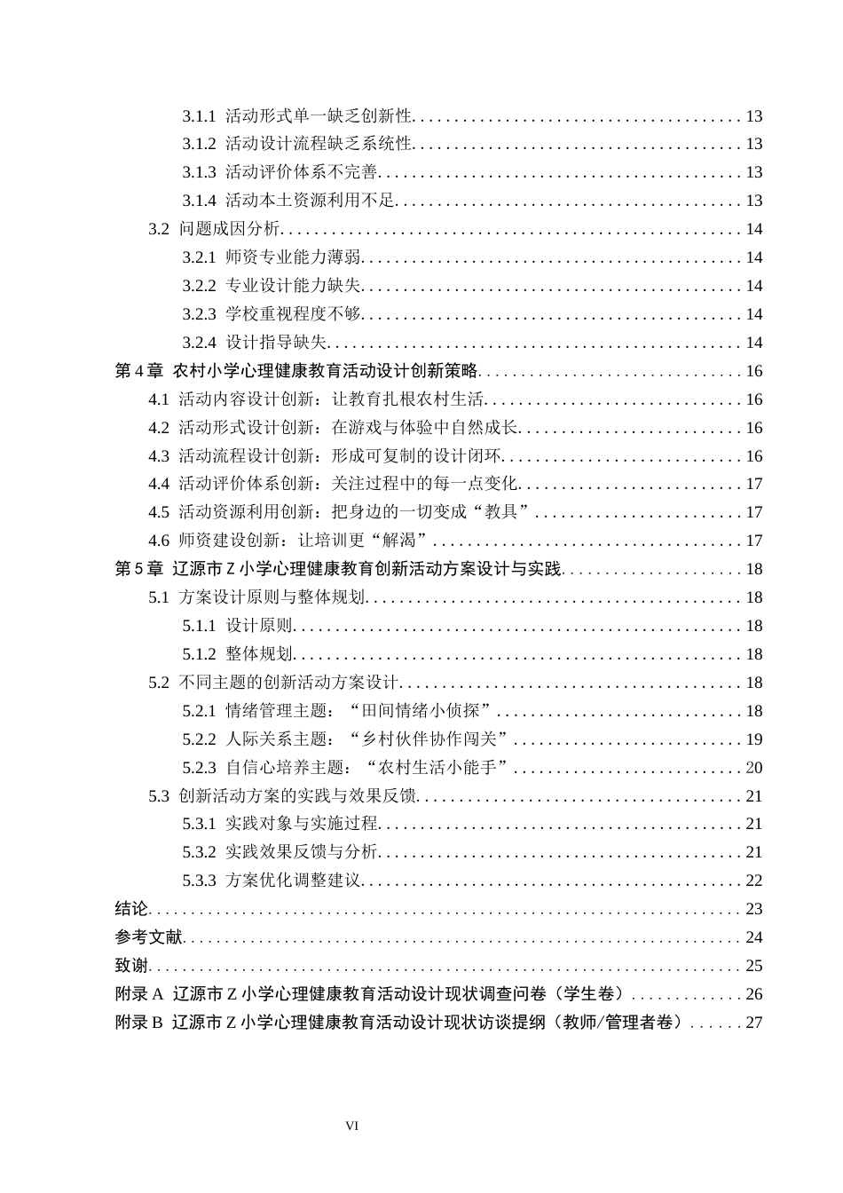 26年WH小学教育本科 农村小学心理健康教育活动设计创新研究——以辽源市Z小学为例5.27-AI2.5(21172字).docx_第4页