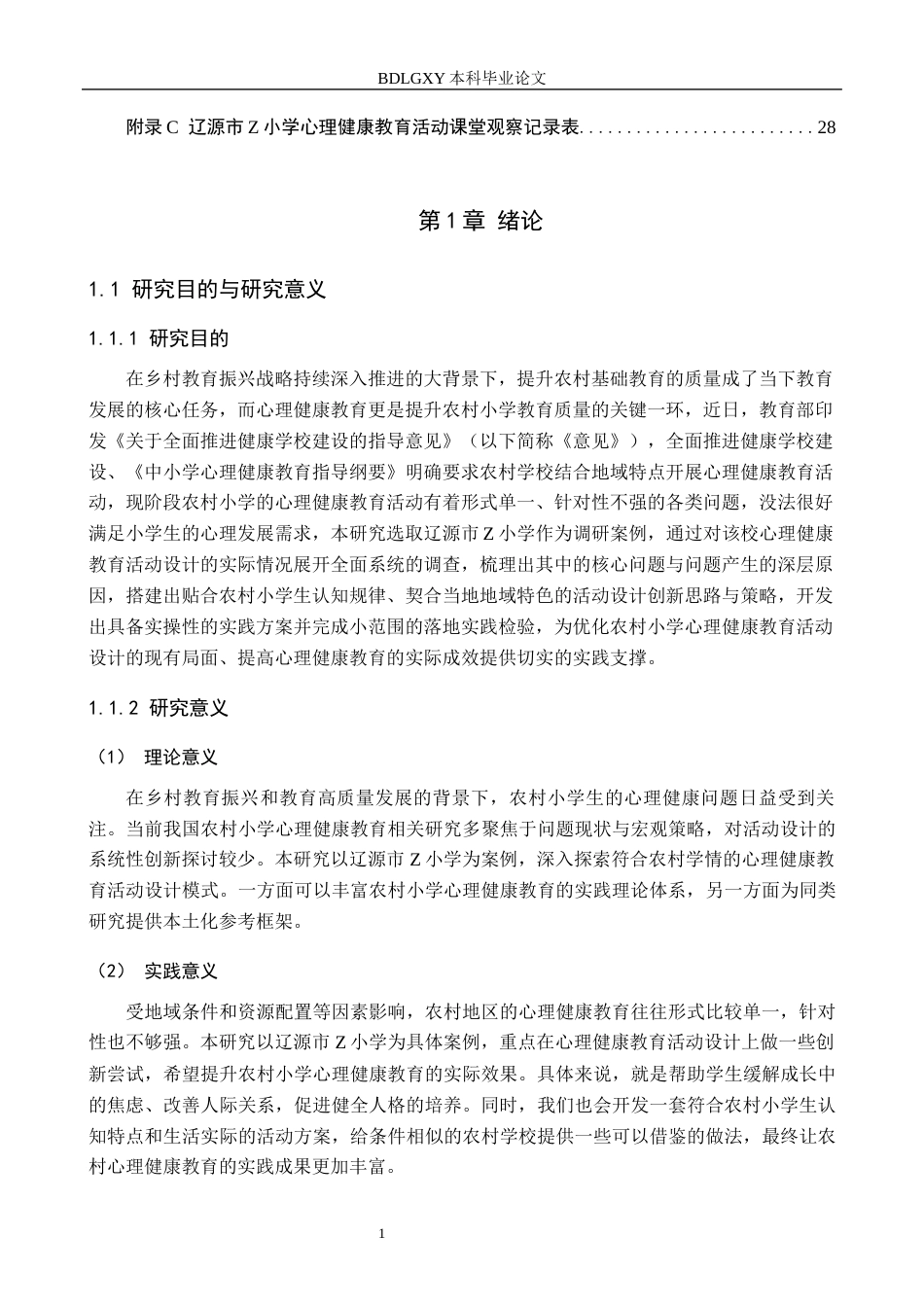 26年WH小学教育本科 农村小学心理健康教育活动设计创新研究——以辽源市Z小学为例5.27-AI2.5(21172字).docx_第5页