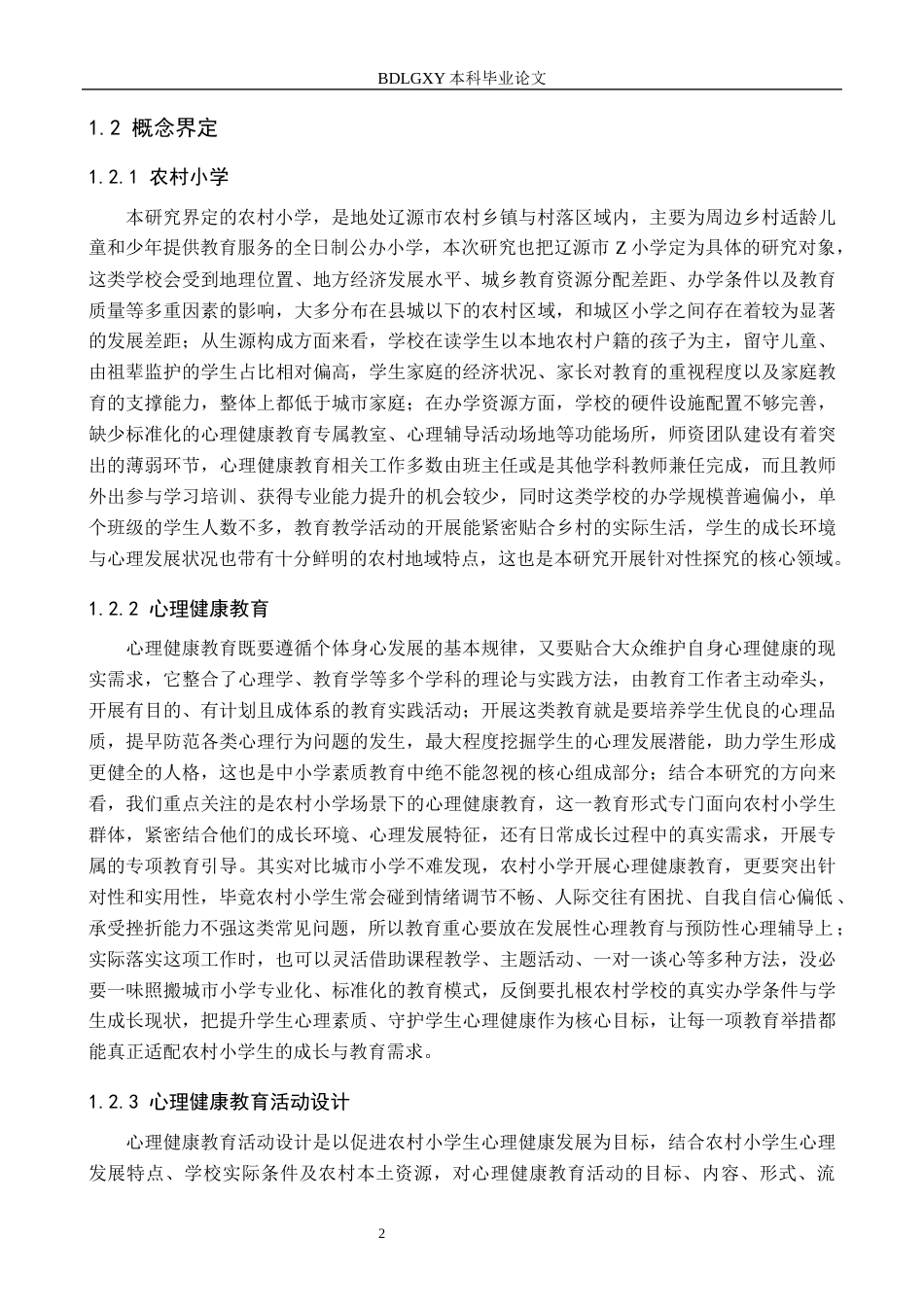 26年WH小学教育本科 农村小学心理健康教育活动设计创新研究——以辽源市Z小学为例5.27-AI2.5(21172字).docx_第6页