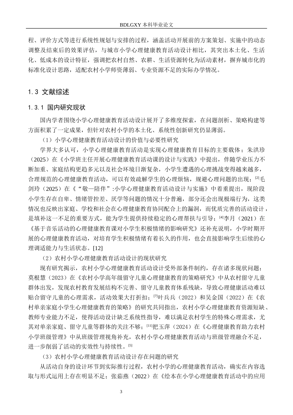26年WH小学教育本科 农村小学心理健康教育活动设计创新研究——以辽源市Z小学为例5.27-AI2.5(21172字).docx_第7页
