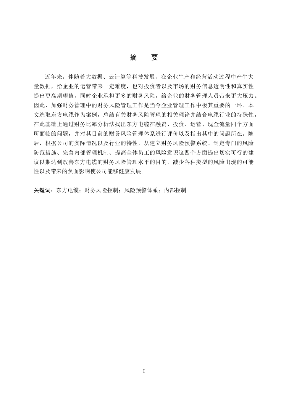 26年WH财务管理本科 东方电缆的财务风险控制和优化研究6.58-AI7.18(15925字).docx_第1页