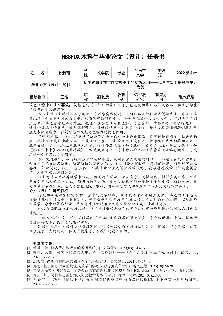 26年WH汉语言文学 批注式阅读在古诗文教学中的高效运用 ——以八年级上册第三单元为例10.91-AI32.69-约12756字符.docx_第2页