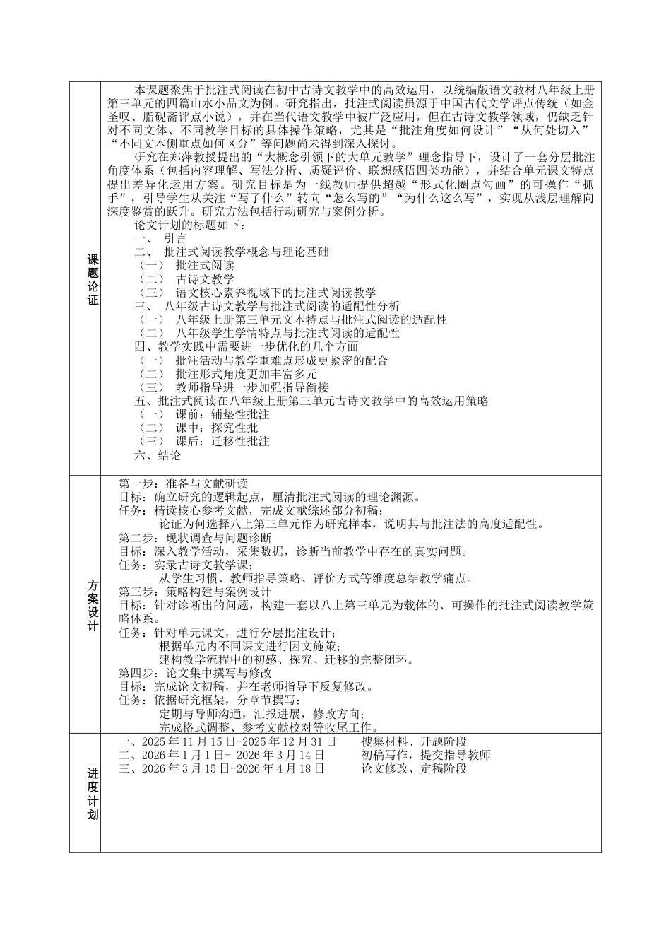 26年WH汉语言文学 批注式阅读在古诗文教学中的高效运用 ——以八年级上册第三单元为例10.91-AI32.69-约12756字符.docx_第4页