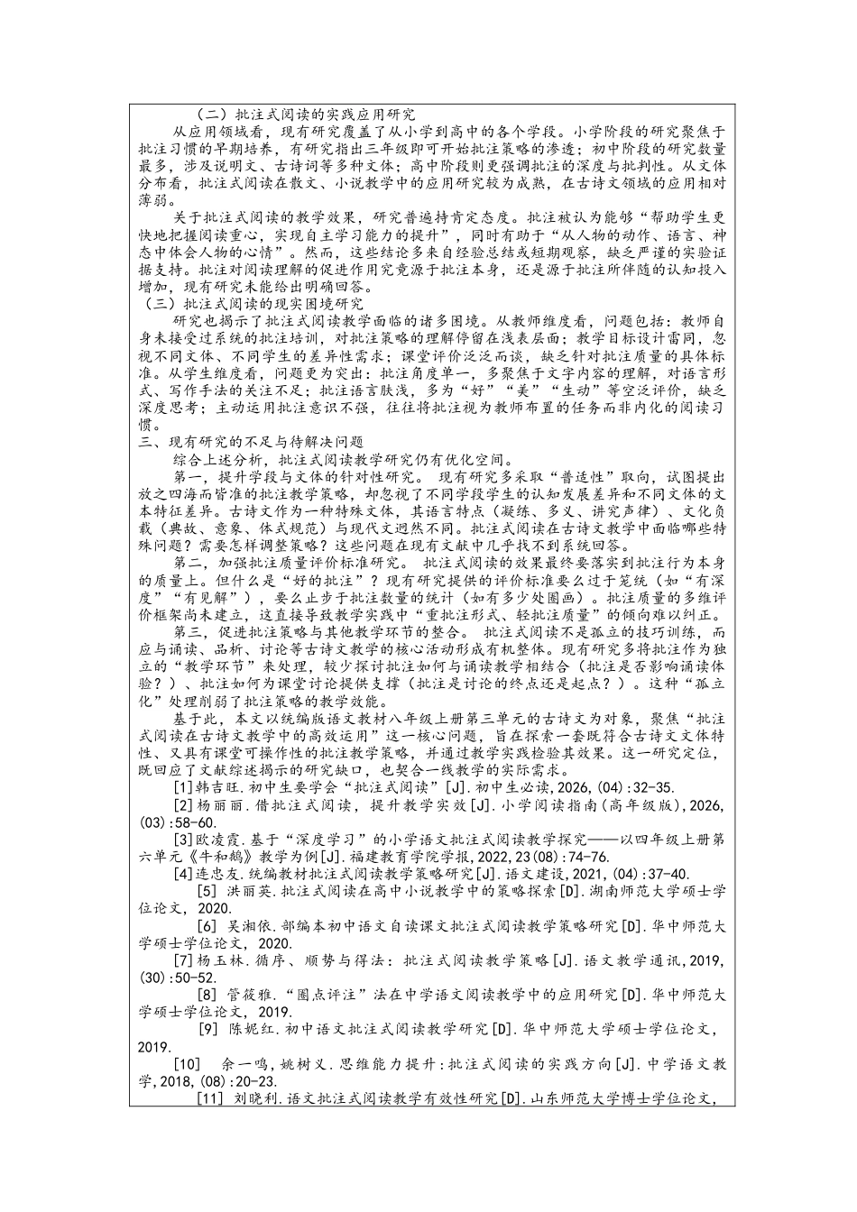 26年WH汉语言文学 批注式阅读在古诗文教学中的高效运用 ——以八年级上册第三单元为例10.91-AI32.69-约12756字符.docx_第6页