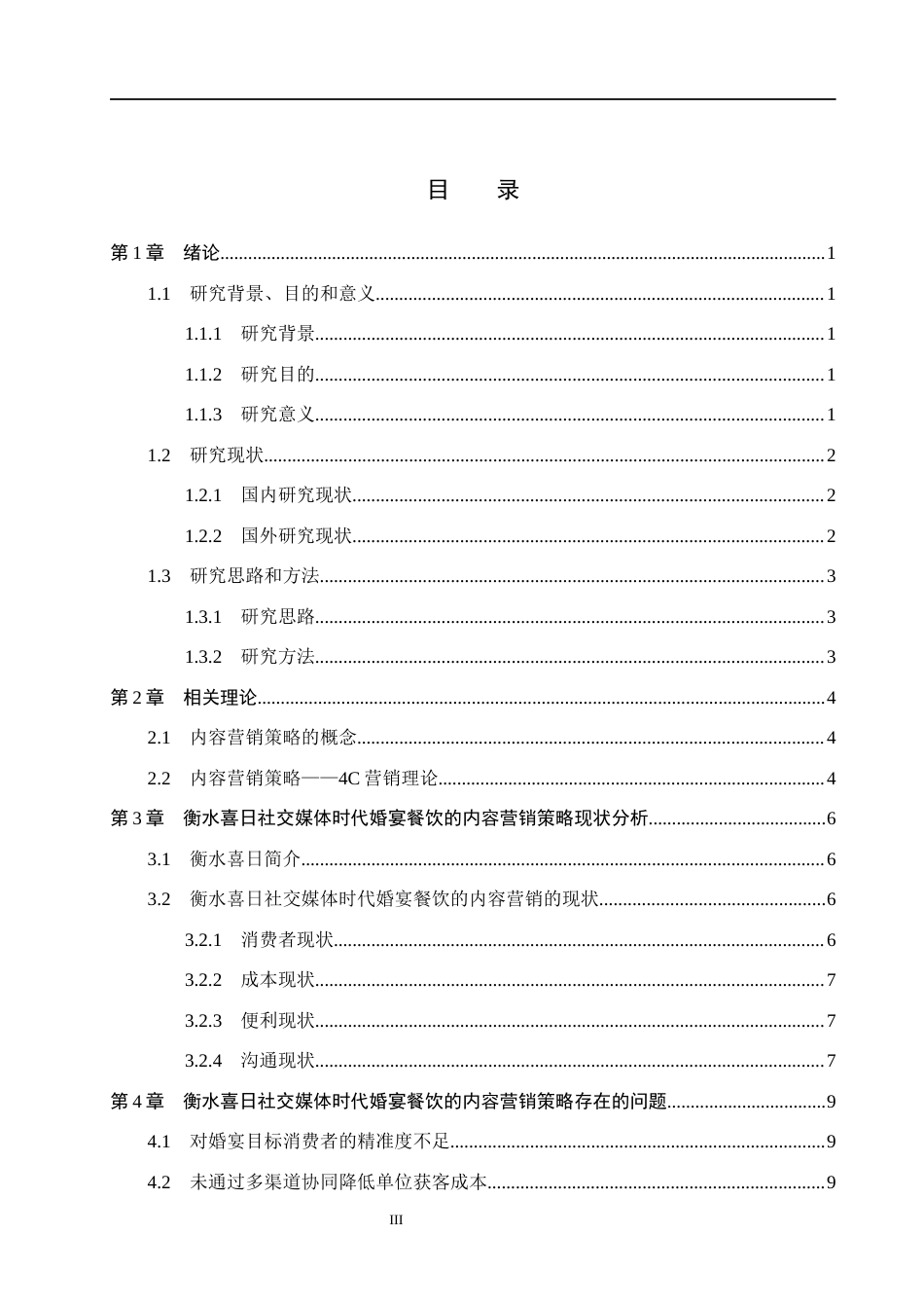 26年WH市场营销 衡水喜日社交媒体时代婚宴餐饮的内容营销策略研究4.95-AI12.56(12944字).docx_第3页