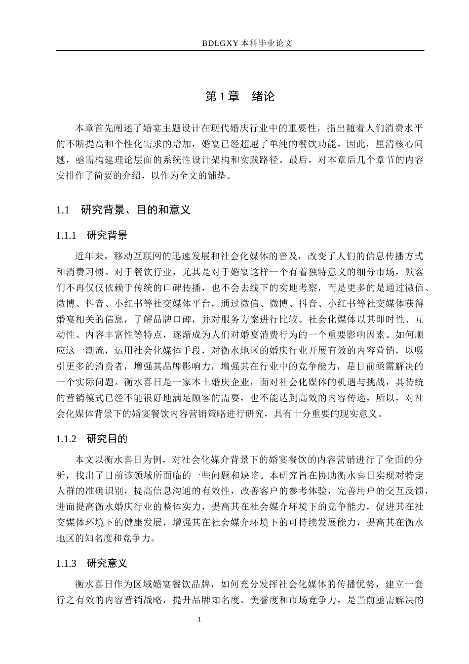 26年WH市场营销 衡水喜日社交媒体时代婚宴餐饮的内容营销策略研究4.95-AI12.56(12944字).docx_第5页