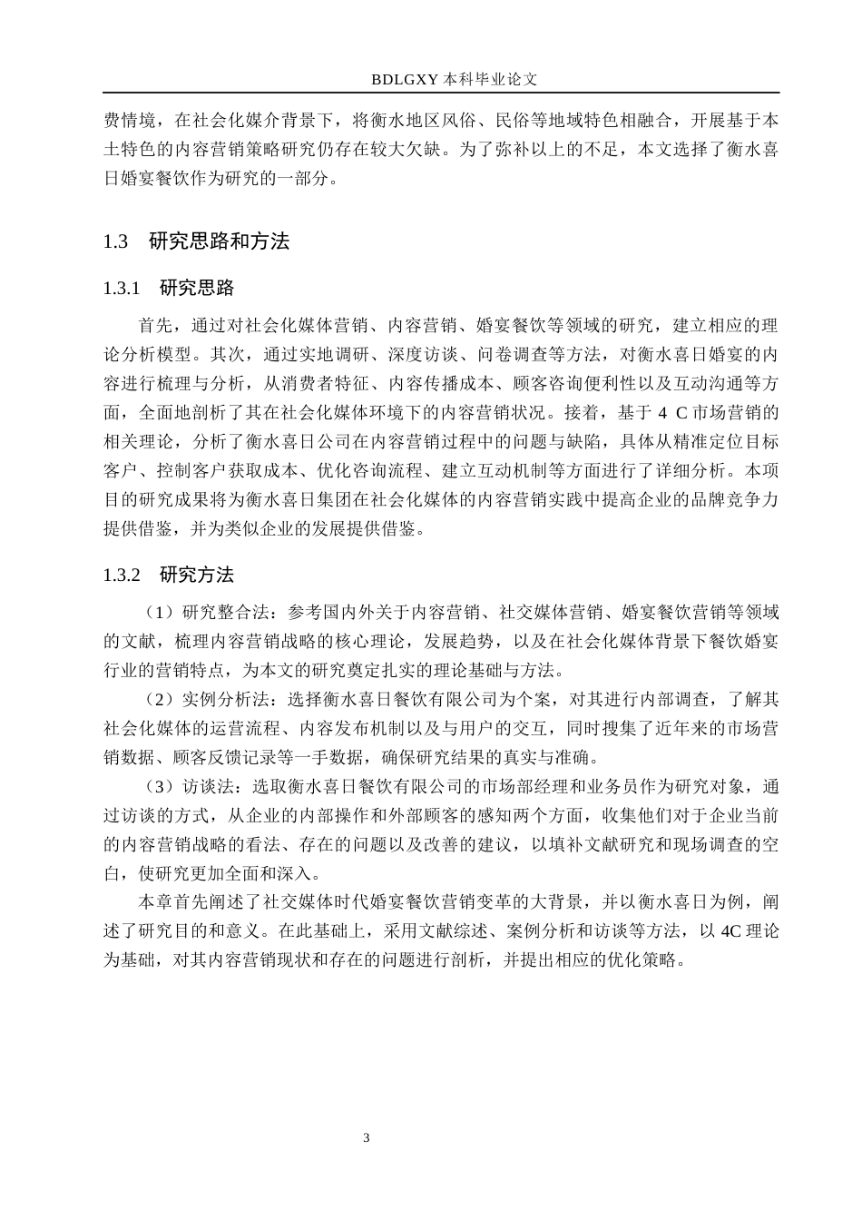26年WH市场营销 衡水喜日社交媒体时代婚宴餐饮的内容营销策略研究4.95-AI12.56(12944字).docx_第7页