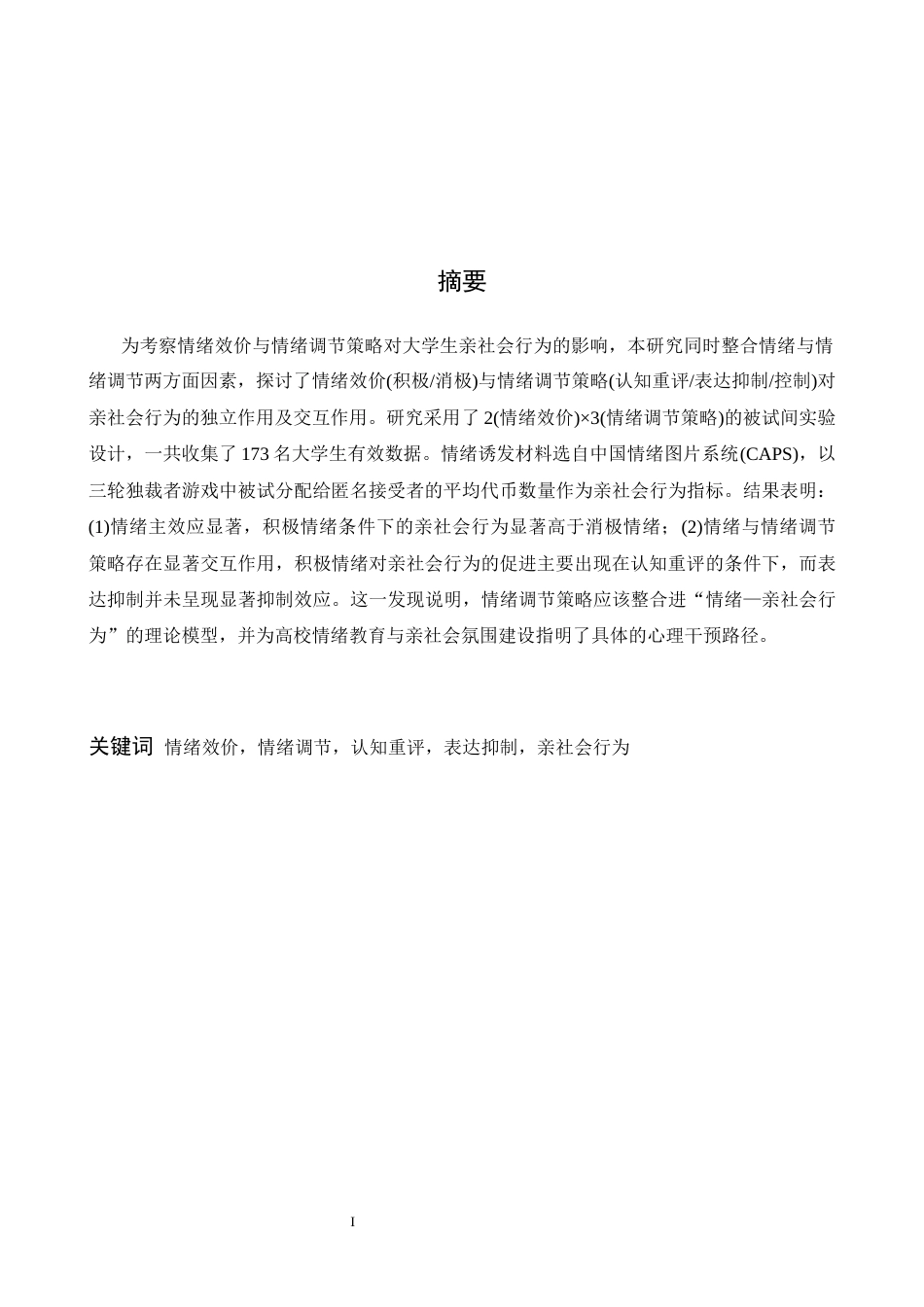 26年WH心理学 情绪与情绪调节策略对大学生亲社会行为的影响21.76-AI19.36-约18386字符.docx_第1页