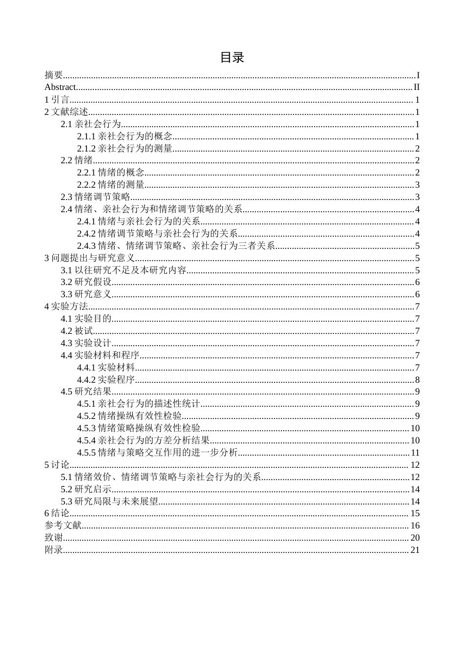 26年WH心理学 情绪与情绪调节策略对大学生亲社会行为的影响21.76-AI19.36-约18386字符.docx_第3页