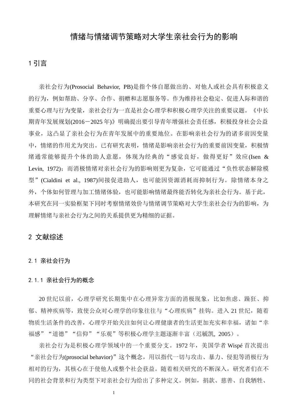 26年WH心理学 情绪与情绪调节策略对大学生亲社会行为的影响21.76-AI19.36-约18386字符.docx_第4页