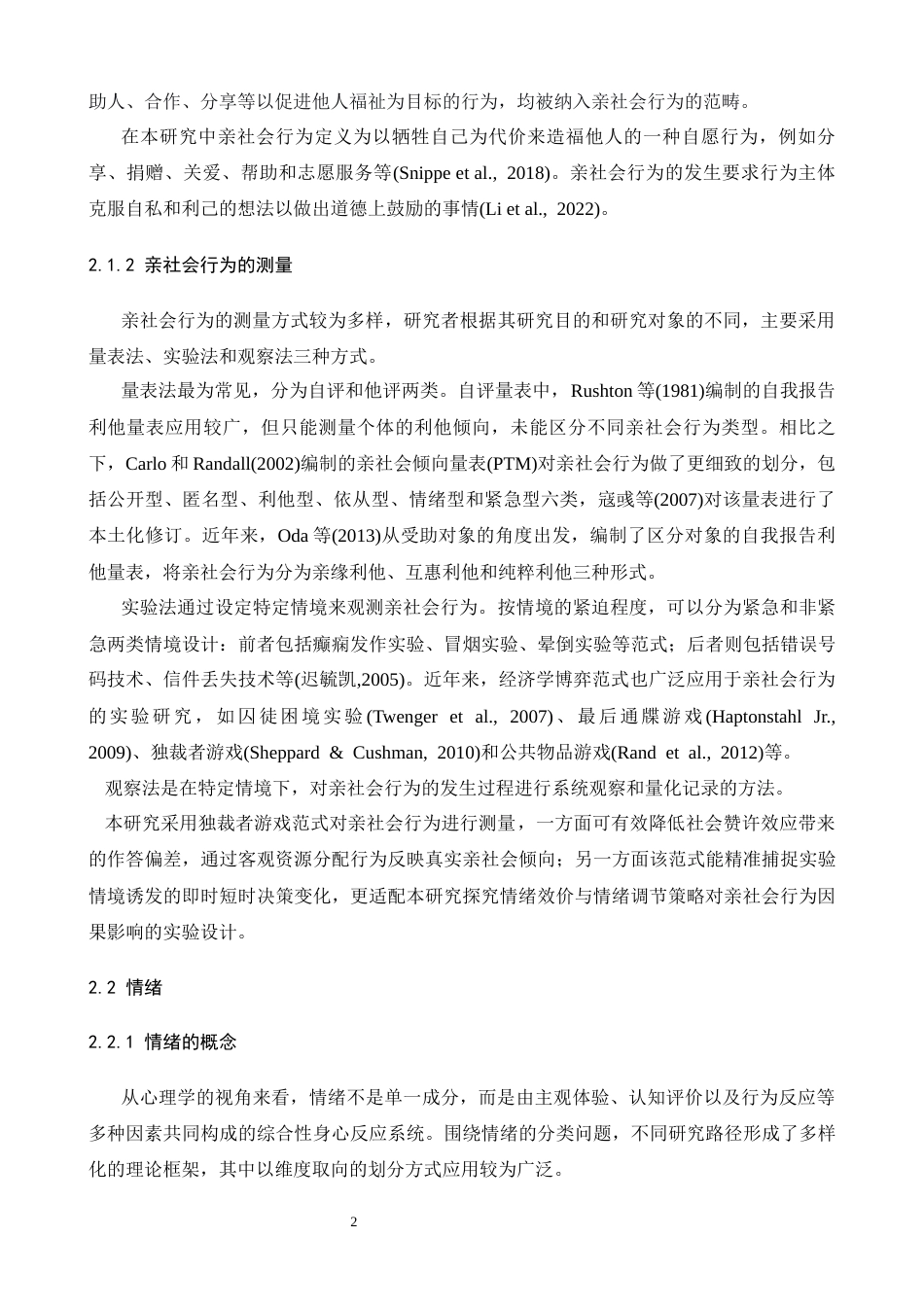 26年WH心理学 情绪与情绪调节策略对大学生亲社会行为的影响21.76-AI19.36-约18386字符.docx_第5页