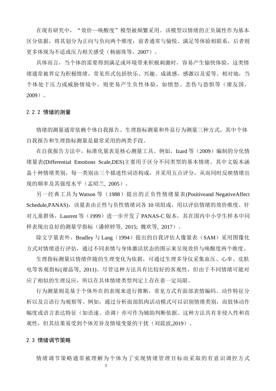 26年WH心理学 情绪与情绪调节策略对大学生亲社会行为的影响21.76-AI19.36-约18386字符.docx_第6页