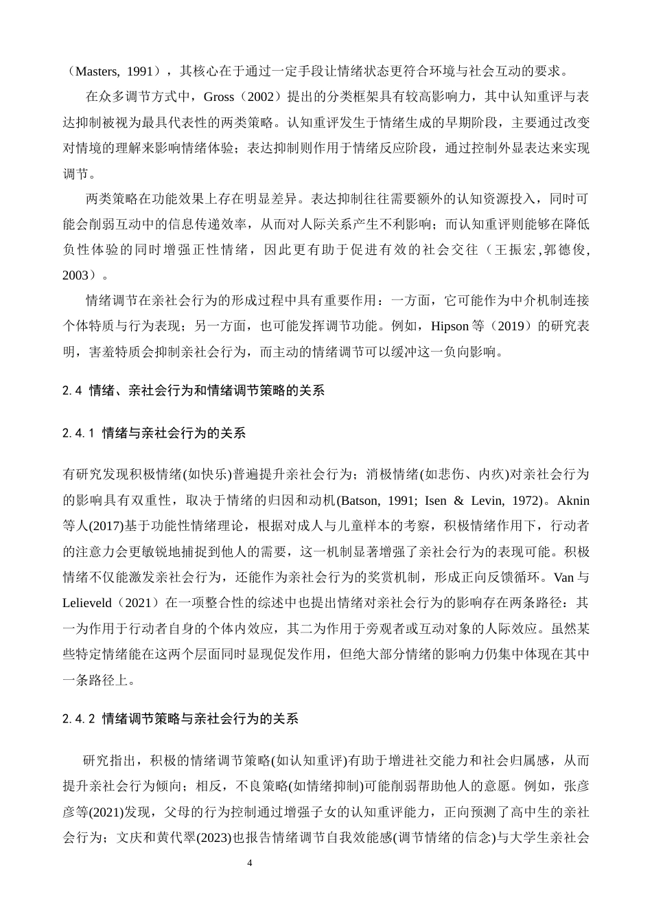 26年WH心理学 情绪与情绪调节策略对大学生亲社会行为的影响21.76-AI19.36-约18386字符.docx_第7页