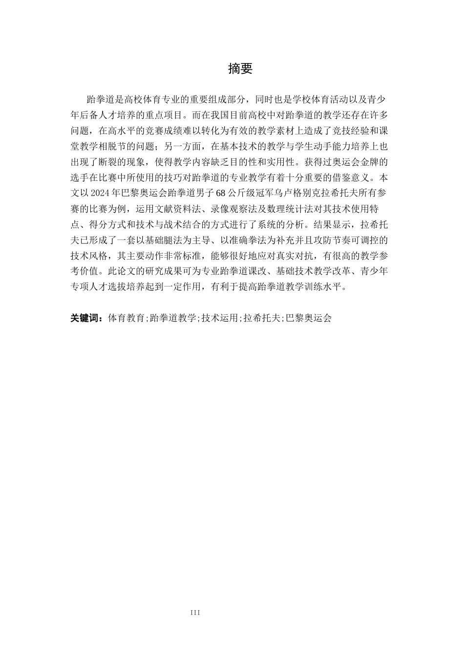 26年WH体育教育 2024年巴黎奥运会乌卢格别克·拉希托夫比赛技术运用特点分析5.86-AI0.0_1-约11445字符.docx_第1页