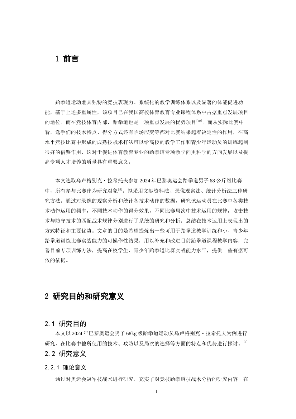 26年WH体育教育 2024年巴黎奥运会乌卢格别克·拉希托夫比赛技术运用特点分析5.86-AI0.0_1-约11445字符.docx_第5页