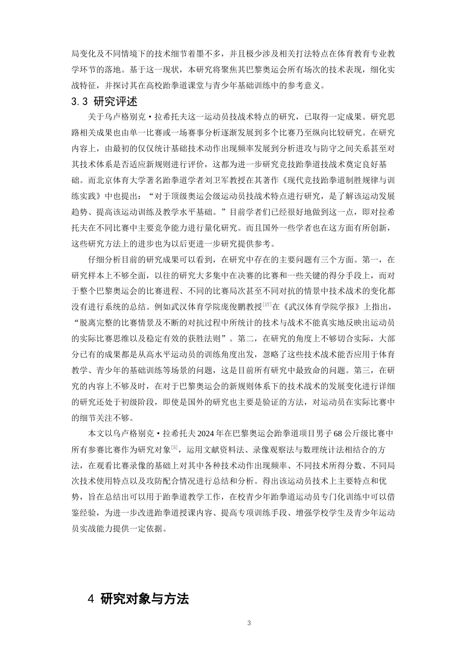 26年WH体育教育 2024年巴黎奥运会乌卢格别克·拉希托夫比赛技术运用特点分析5.86-AI0.0_1-约11445字符.docx_第7页