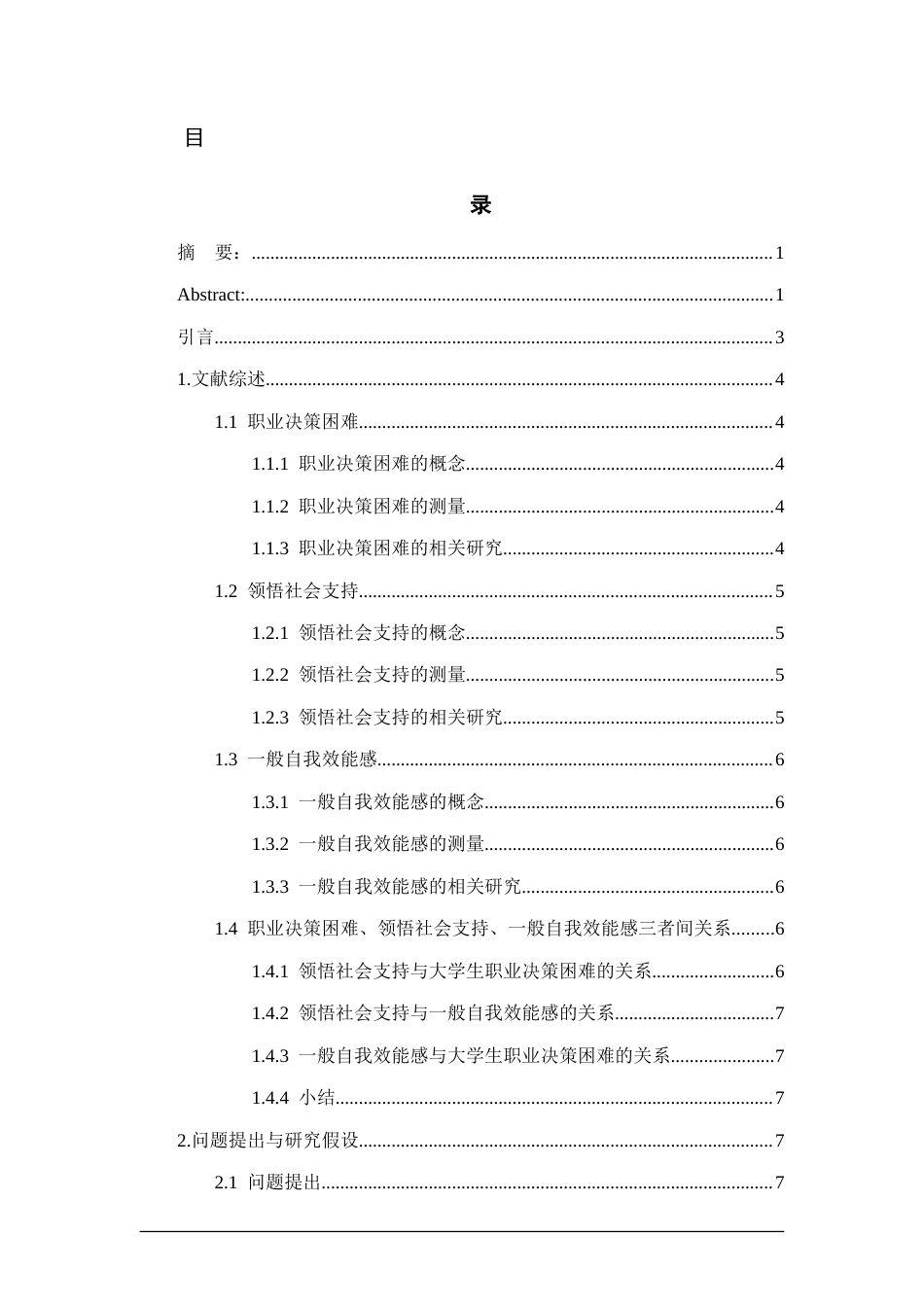 26年WH应用心理学 领悟社会支持对大学生职业决策困难的影响：一般自我效能感的简单中介效应22.25-AI11.6-约17417字符(17192字).docx_第1页