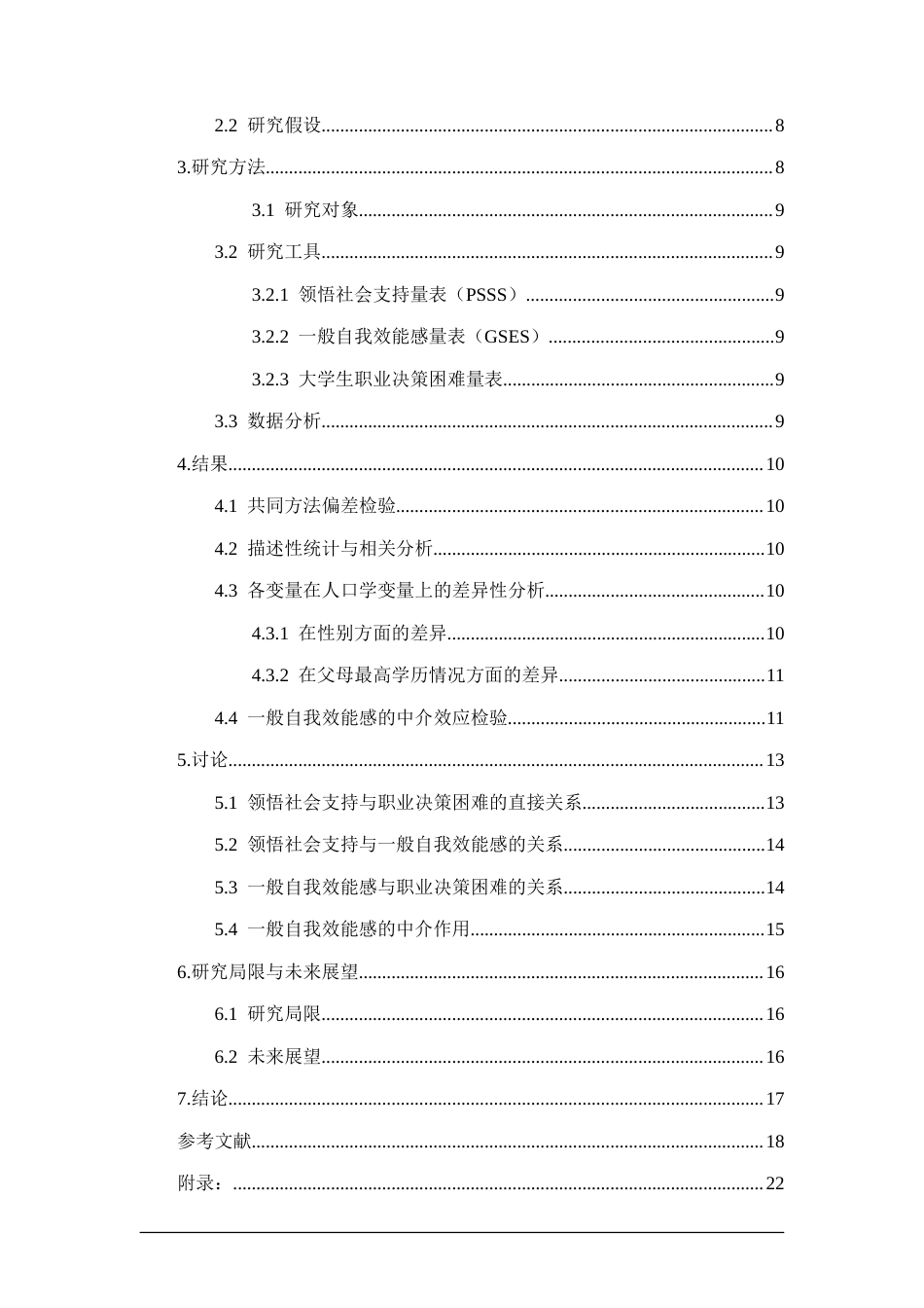 26年WH应用心理学 领悟社会支持对大学生职业决策困难的影响：一般自我效能感的简单中介效应22.25-AI11.6-约17417字符(17192字).docx_第2页
