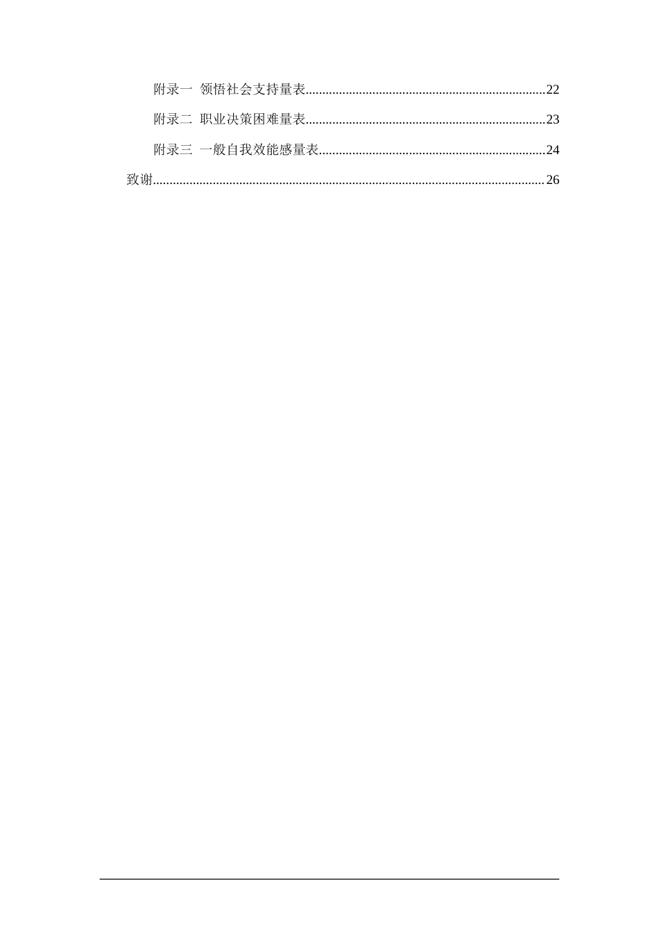 26年WH应用心理学 领悟社会支持对大学生职业决策困难的影响：一般自我效能感的简单中介效应22.25-AI11.6-约17417字符(17192字).docx_第3页