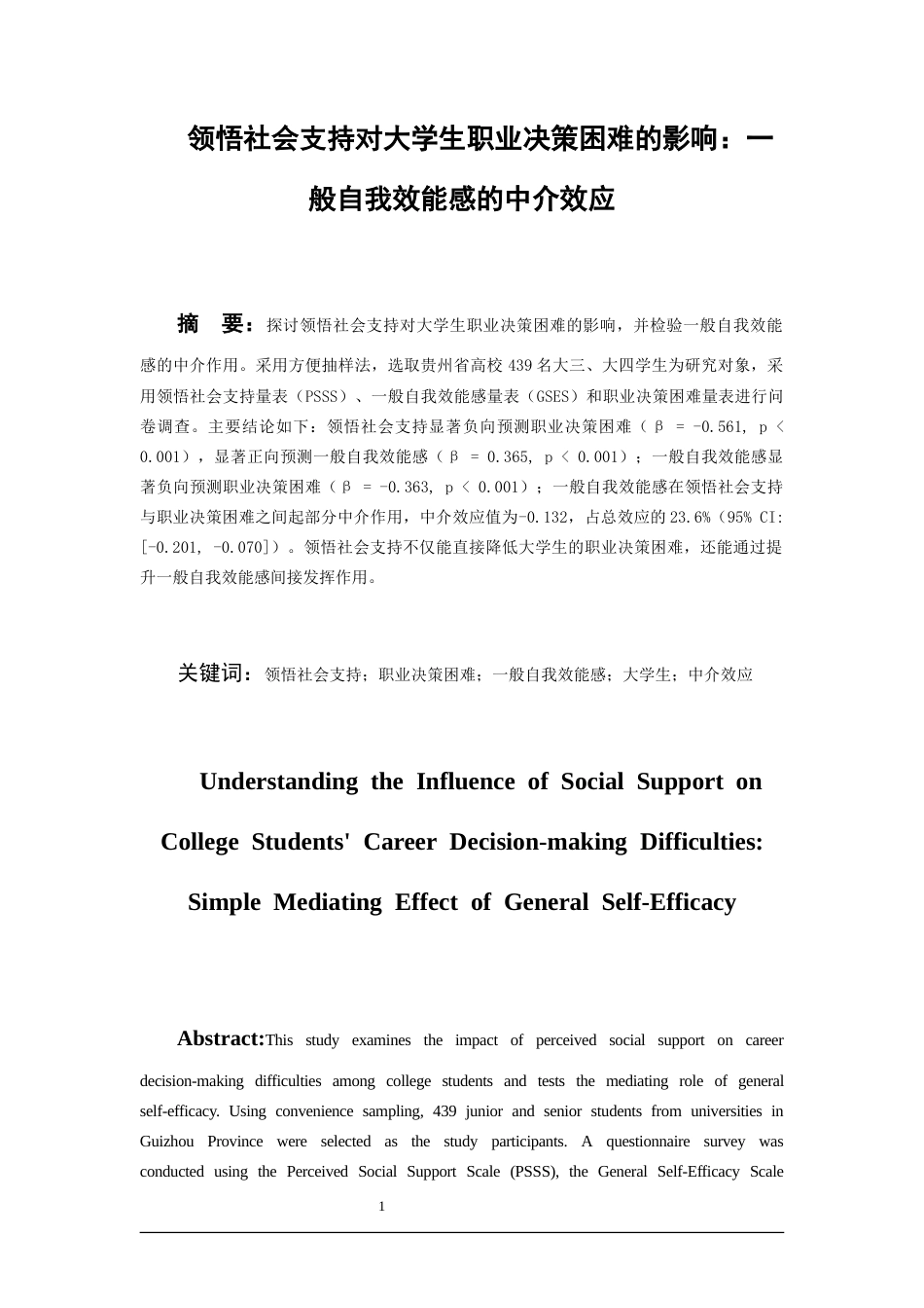 26年WH应用心理学 领悟社会支持对大学生职业决策困难的影响：一般自我效能感的简单中介效应22.25-AI11.6-约17417字符(17192字).docx_第4页