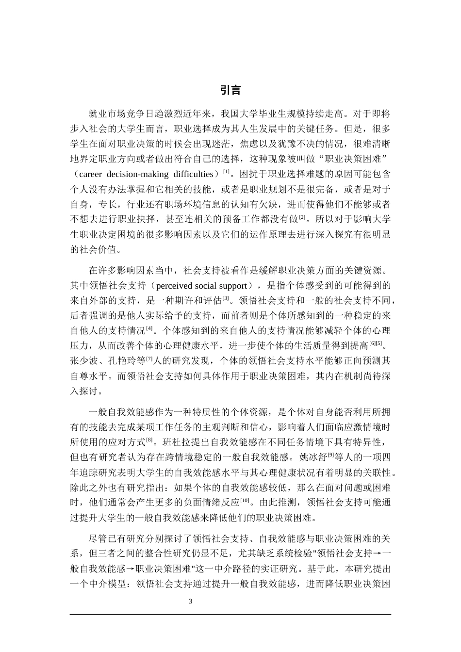 26年WH应用心理学 领悟社会支持对大学生职业决策困难的影响：一般自我效能感的简单中介效应22.25-AI11.6-约17417字符(17192字).docx_第6页