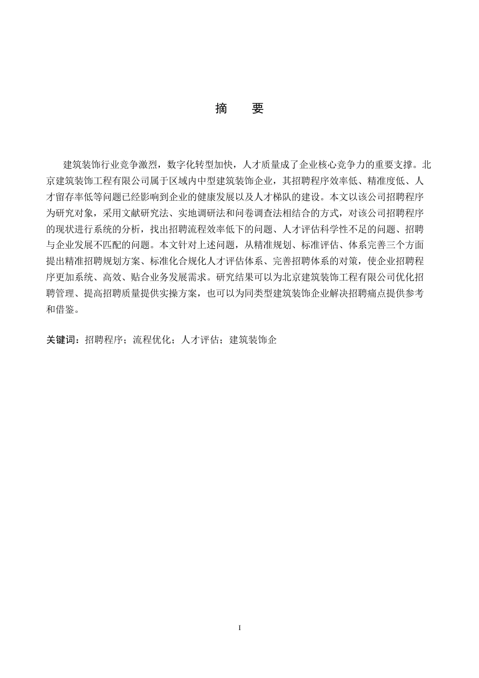 26年WH人力资源管理 北京建筑装饰工程有限公司招聘程序优化研究13.62-AI17.53(18297字).docx_第1页