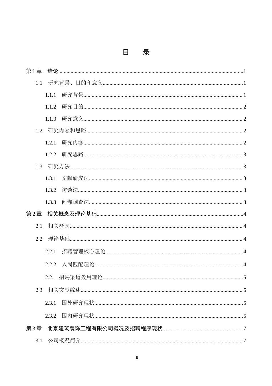 26年WH人力资源管理 北京建筑装饰工程有限公司招聘程序优化研究13.62-AI17.53(18297字).docx_第3页