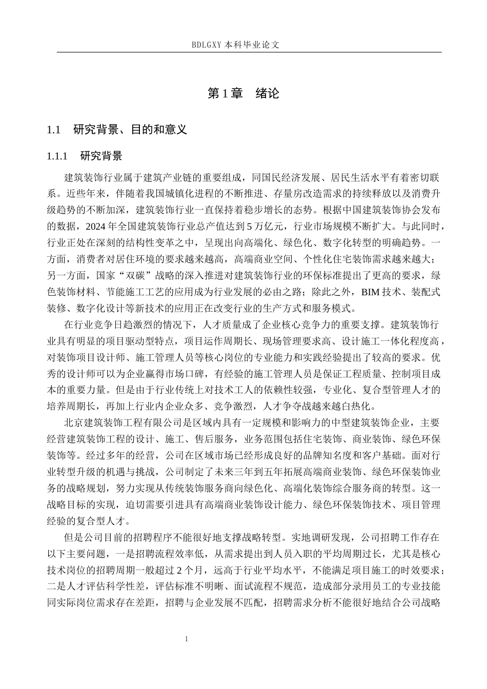 26年WH人力资源管理 北京建筑装饰工程有限公司招聘程序优化研究13.62-AI17.53(18297字).docx_第6页