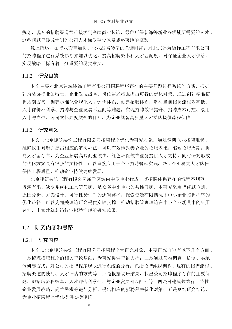 26年WH人力资源管理 北京建筑装饰工程有限公司招聘程序优化研究13.62-AI17.53(18297字).docx_第7页