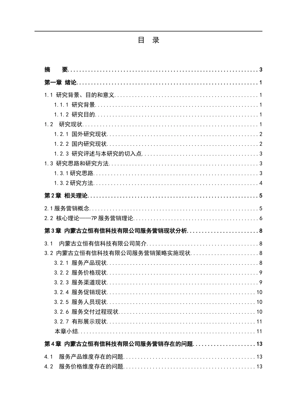 26年WH市场营销 内蒙古立恒有信科技有限公司服务营销策略研究3.67-AI2.03(22580字).docx_第3页