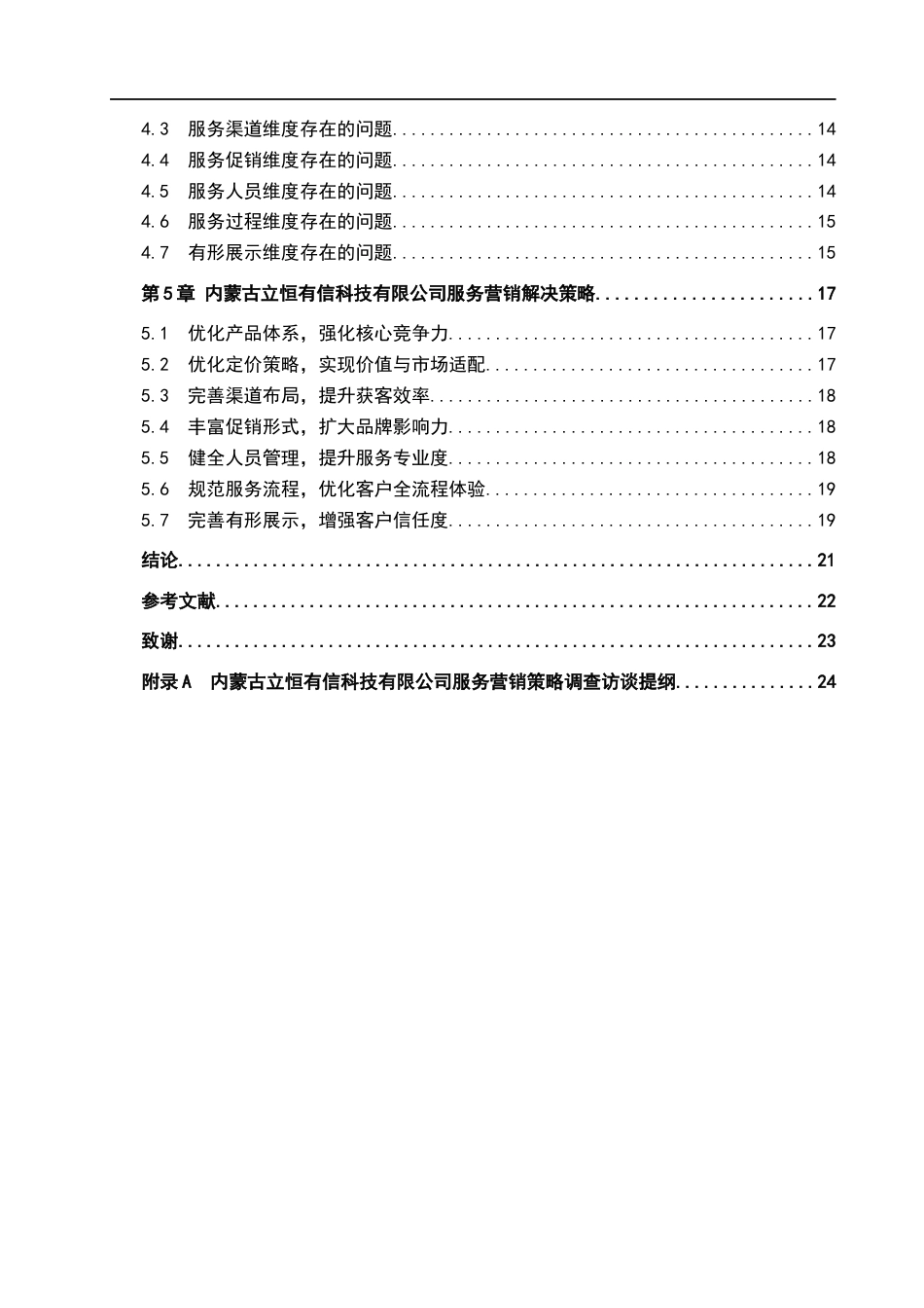 26年WH市场营销 内蒙古立恒有信科技有限公司服务营销策略研究3.67-AI2.03(22580字).docx_第4页